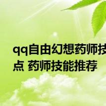 qq自由幻想药师技能加点 药师技能推荐