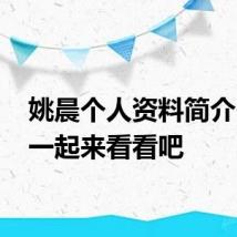 姚晨个人资料简介 大家一起来看看吧