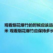 观看烟花爆竹的时候应该远离多少米 观看烟花爆竹应保持多长距离