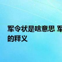 军令状是啥意思 军令状的释义