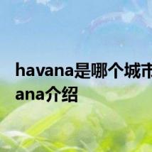 havana是哪个城市 havana介绍