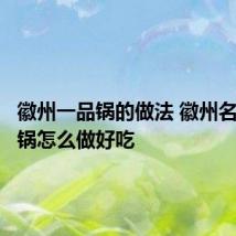 徽州一品锅的做法 徽州名菜一品锅怎么做好吃