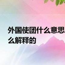 外国使团什么意思 是怎么解释的