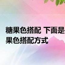 糖果色搭配 下面是8种糖果色搭配方式