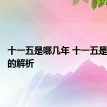 十一五是哪几年 十一五是哪几年的解析