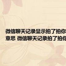 微信聊天记录显示拍了拍你是什么意思 微信聊天记录拍了拍你解释