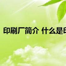 印刷厂简介 什么是印刷