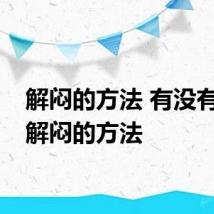 解闷的方法 有没有什么解闷的方法