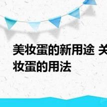 美妆蛋的新用途 关于美妆蛋的用法