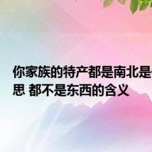 你家族的特产都是南北是什么意思 都不是东西的含义