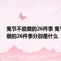 鬼节不能做的26件事 鬼节不能做的26件事分别是什么