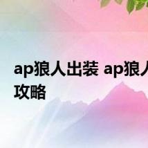 ap狼人出装 ap狼人出装攻略