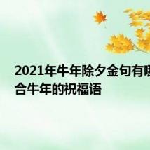 2021年牛年除夕金句有哪些 适合牛年的祝福语