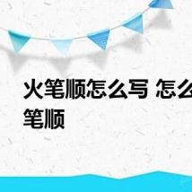 火笔顺怎么写 怎么写火笔顺