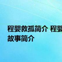 程婴救孤简介 程婴救孤故事简介