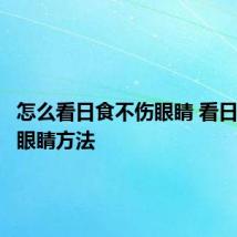 怎么看日食不伤眼睛 看日食不伤眼睛方法