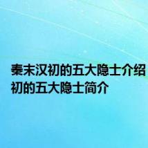 秦末汉初的五大隐士介绍 秦末汉初的五大隐士简介