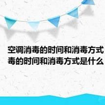 空调消毒的时间和消毒方式 空调消毒的时间和消毒方式是什么