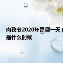 肉孜节2020年是哪一天 肉孜节是什么时候