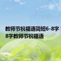 教师节祝福语简短6-8字 简短6-8字教师节祝福语