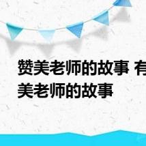 赞美老师的故事 有关赞美老师的故事