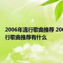 2006年流行歌曲推荐 2006年流行歌曲推荐有什么