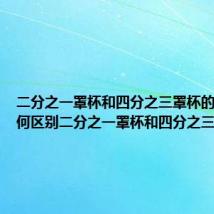 二分之一罩杯和四分之三罩杯的区别 如何区别二分之一罩杯和四分之三罩杯