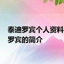 泰迪罗宾个人资料 泰迪罗宾的简介