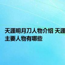 天涯明月刀人物介绍 天涯明月刀主要人物有哪些