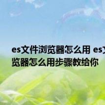 es文件浏览器怎么用 es文件浏览器怎么用步骤教给你