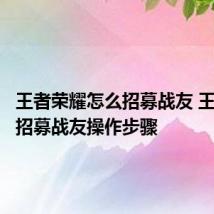 王者荣耀怎么招募战友 王者荣耀招募战友操作步骤