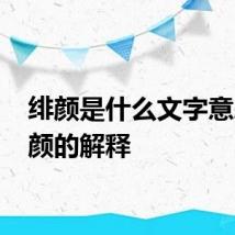 绯颜是什么文字意思 绯颜的解释