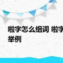 啦字怎么组词 啦字组词举例