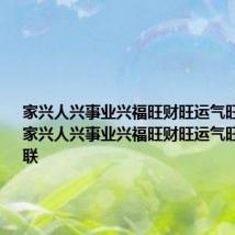 家兴人兴事业兴福旺财旺运气旺的意思 家兴人兴事业兴福旺财旺运气旺是一副对联