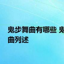 鬼步舞曲有哪些 鬼步舞曲列述