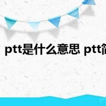 ptt是什么意思 ptt简介