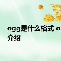 ogg是什么格式 ogg的介绍