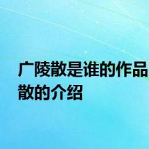 广陵散是谁的作品 广陵散的介绍