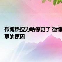 微博热搜为啥停更了 微博热搜停更的原因