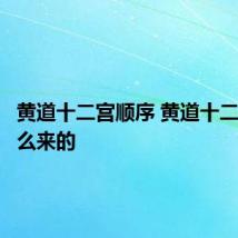 黄道十二宫顺序 黄道十二宫是怎么来的