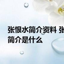 张恨水简介资料 张恨水简介是什么