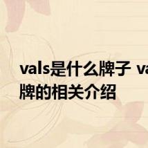 vals是什么牌子 vals品牌的相关介绍