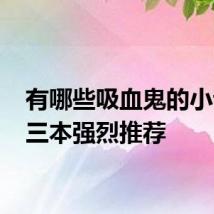 有哪些吸血鬼的小说 这三本强烈推荐