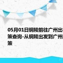 05月01日铜陵前往广州出行防疫政策查询-从铜陵出发到广州的防疫政策