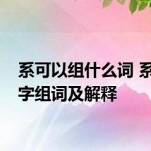 系可以组什么词 系多音字组词及解释