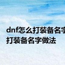 dnf怎么打装备名字 dnf打装备名字做法