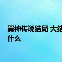 翼神传说结局 大结局是什么