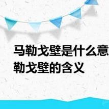 马勒戈壁是什么意思 马勒戈壁的含义