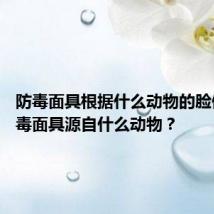 防毒面具根据什么动物的脸做的 防毒面具源自什么动物？