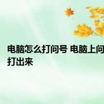 电脑怎么打问号 电脑上问号怎么打出来